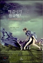 해결사가 필요해?