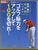 ゴルフ腦力をアップして100を切れ!