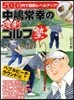 中嶋常幸の眞劍ゴルフ塾 ペブルビ-チ.ラ