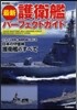 最新 護衛艦パ-フェクトガイド