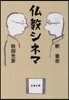 佛敎シネマ