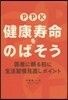 PPK 健康壽命をのばそう 醫者に賴る前