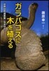 ガラパゴスに木を植える 世界自然遺産第一