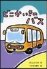 どこかいきのバス
