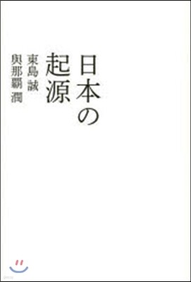 日本の起源