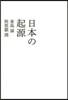 日本の起源