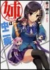姉ちゃんは中二病 地上最强の弟!?