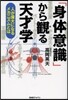 「身體意識」から觀る天才學 人が偉大にな
