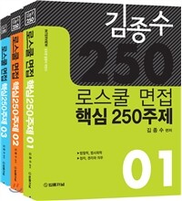 로스쿨 면접 핵심 250주제 세트