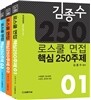 로스쿨 면접 핵심 250주제 세트