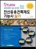 2014 독학 전산응용건축제도 기능사 실기