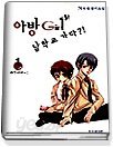 아방 Girl 남학교 가다 1-2 (완결)  