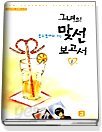 그녀의 맞선 보고서 1-2 (완결) 