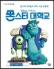 몬스터 대학교