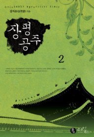 장평공주 1-2 (완결)   