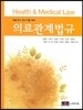 의료관계법규