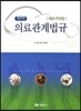 의료관계법규