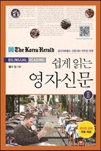 The Korea Herald Bilingual Reading 쉽게 읽는 영자신문 2