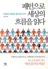 패턴으로 세상의 흐름을 읽다