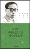 사랑하였으므로 행복하였네라