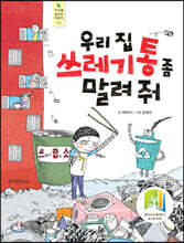 우리 집 쓰레기통 좀 말려 줘