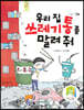 우리 집 쓰레기통 좀 말려 줘
