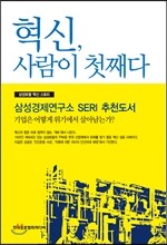 혁신, 사람이 첫째다