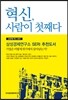 혁신, 사람이 첫째다