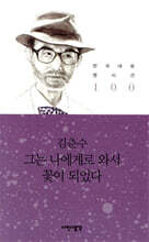 그는 나에게로 와서 꽃이 되었다