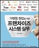 가맹점 창업을 위한 프랜차이즈 시스템 실무