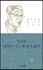청산아 너는 왜 말이 없이