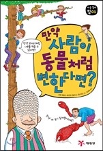 만약 사람이 동물처럼 변한다면?