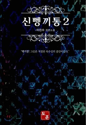 신 뼁끼통 2