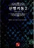 신 뼁끼통 2