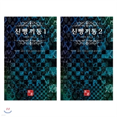 신 뼁끼통 세트