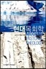 현대목회학