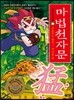 마법천자문 26