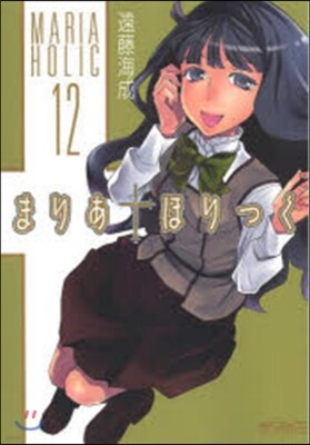 まりあ.ほりっく 12