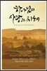 하나님의 사랑과 지혜