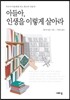 아들아, 인생을 이렇게 살아라
