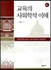 교육의 사회학적 이해