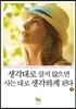 생각대로 살지 않으면 사는 대로 생각하게 된다 3