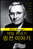 데일 카네기 링컨 이야기