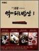 약이 되는 밥상 1