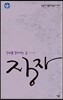 장자, 진리를 찾아가는 길