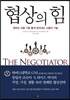 협상의 힘