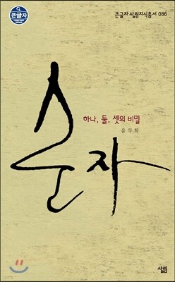 순자, 하나 둘 셋의 비밀