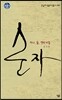 순자, 하나 둘 셋의 비밀