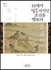 18세기 일본 지식인 조선을 엿보다