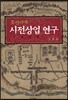 조선시대 시전상업 연구